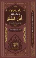 ‎⁨مصحف_الراسخات_للأئمة_أهل_الصلة_بالشواهد_والتحريرات_والتوجيه⁩.pdf