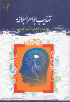 تهذيب_جواهر_البلاغة_أمير_الأميني.pdf