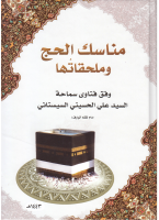 مناسك_الحج_و_ملحقاتها_فتاوى_السيد_علي_الحسيني_السيستاني.pdf